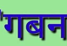 बीडीओ, सहायक अभियंता समेत चार अधिकारियों पर गबन के मामले में मुकदमा दर्ज