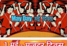 मई दिवस पर होगी सभा, निकलेगा जुलूस