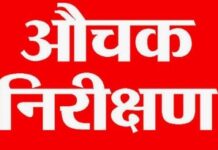डीएम के निर्देश पर अफसरों ने मारा सरकारी कार्यालय, स्कूल और अस्पतालों में छापा, शिक्षक, डाक्टर समेत कई कर्मचारी मिले अनुपस्थित