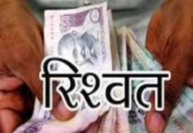 विजिलेंस ने नायब नाजिर को रिश्वत लेते रंगे हाथ पकड़ा