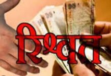 तनख्वाह से नहीं भरा पेट, विजिलेंस ने इस अफसर को घूस लेते किया गिरफ्तार